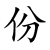 楷書