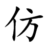 楷書