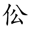 楷書