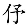 楷書