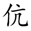 楷書