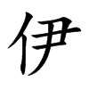 楷書