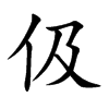 楷書