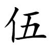 楷書