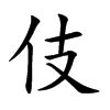 楷書