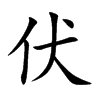 楷書