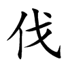 楷書