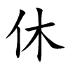 楷書