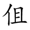 楷書