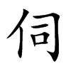 楷書