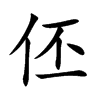楷書