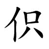 楷書
