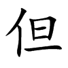 楷書