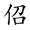 楷書