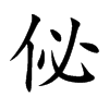 楷書