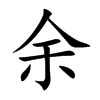 楷書
