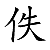 楷書