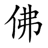 楷書