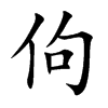 楷書