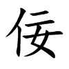 楷書