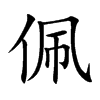 楷書