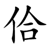 楷書
