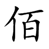 楷書