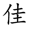 楷書