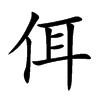 楷書