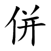 楷書