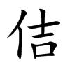 楷書