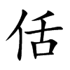 楷書