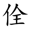 楷書