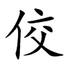 楷書
