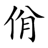 楷書