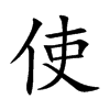 楷書