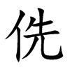 楷書