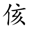 楷書