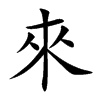 楷書