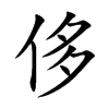 楷書