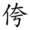 楷書