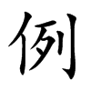 楷書