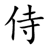 楷書