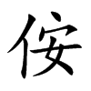 楷書