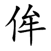 楷書