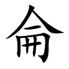 楷書