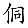 楷書