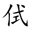 楷書