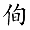 楷書
