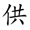 楷書